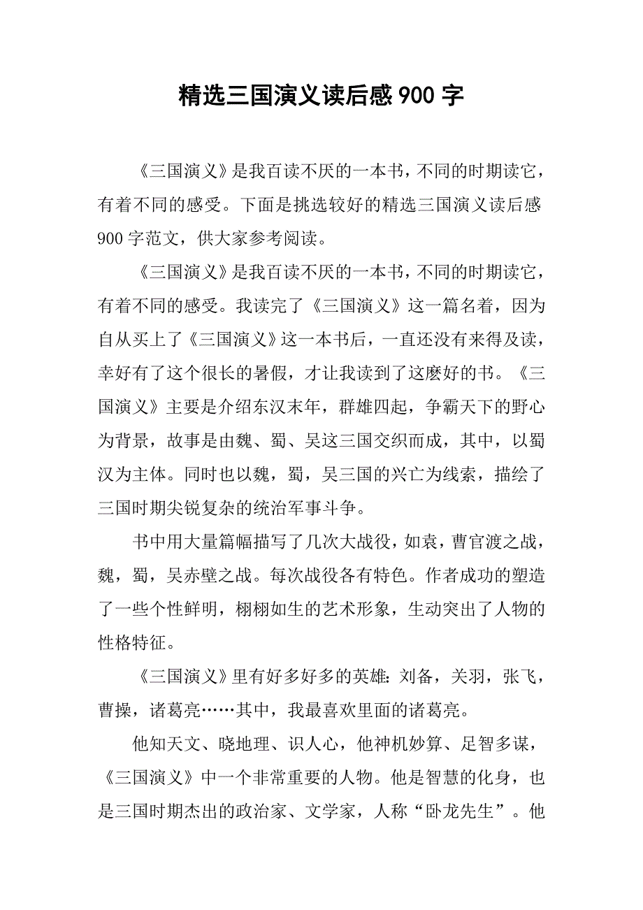 精选三国演义读后感900字_第1页