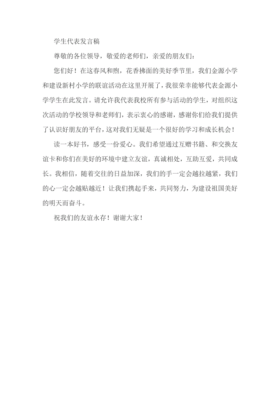 结对活动学生代表发言稿_第1页