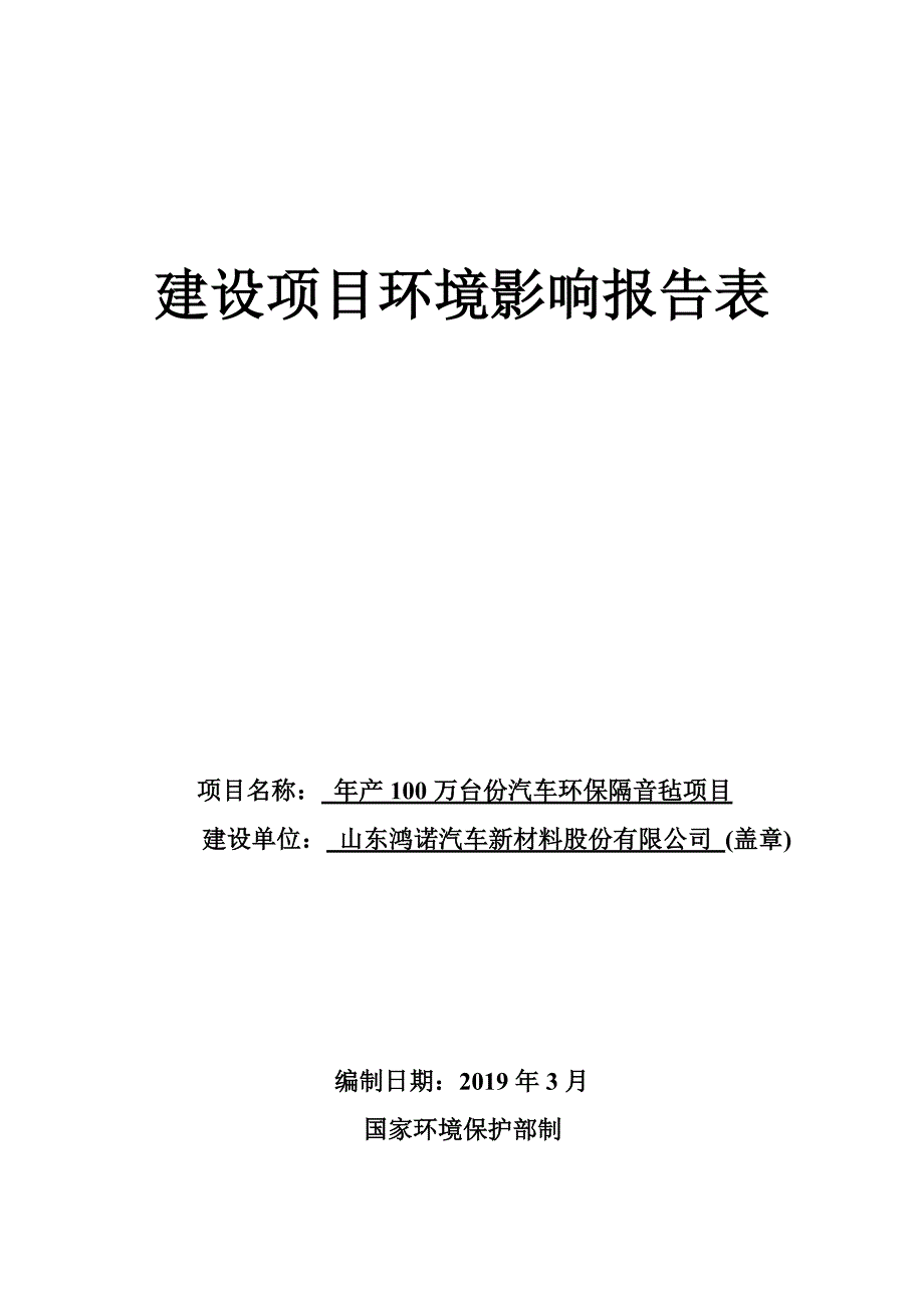 年产100万台份汽车环保隔音毡项目环境影响报告表_第1页