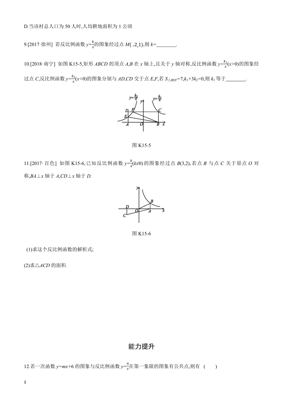2019年广西柳州市中考数学总复习课时训练15：反比例函数及其应用_第3页
