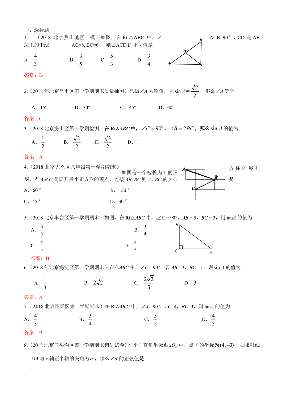 2019年北京中考数学习题精选：锐角三角函数_第1页
