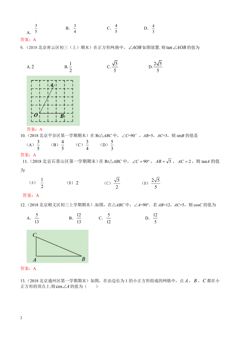 2019年北京中考数学习题精选：锐角三角函数_第2页