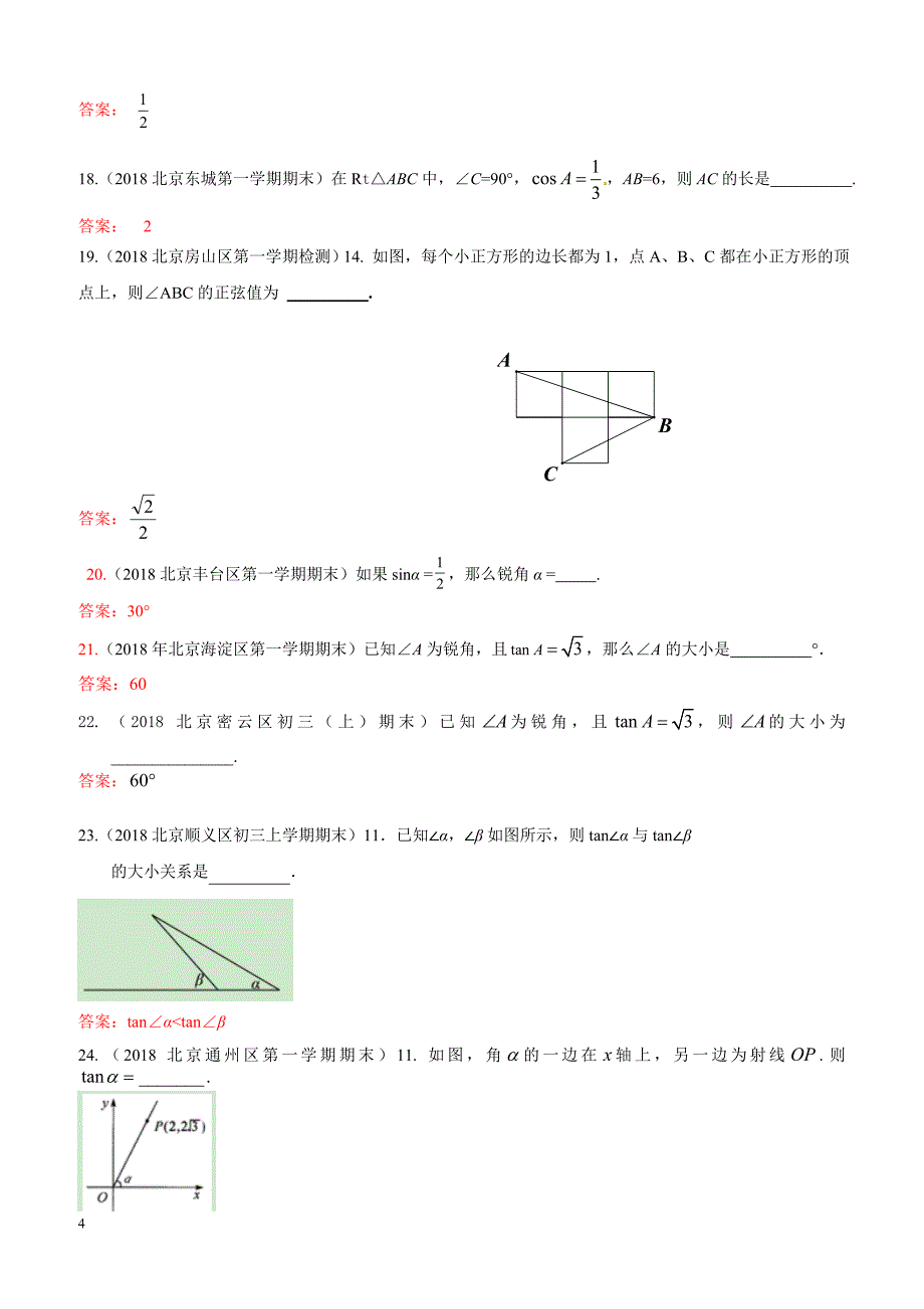 2019年北京中考数学习题精选：锐角三角函数_第4页