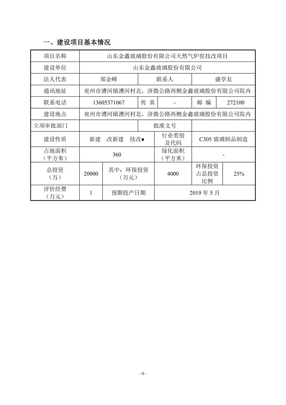 山东金鑫玻璃股份有限公司天然气炉窑技改项目环境影响报告表_第3页