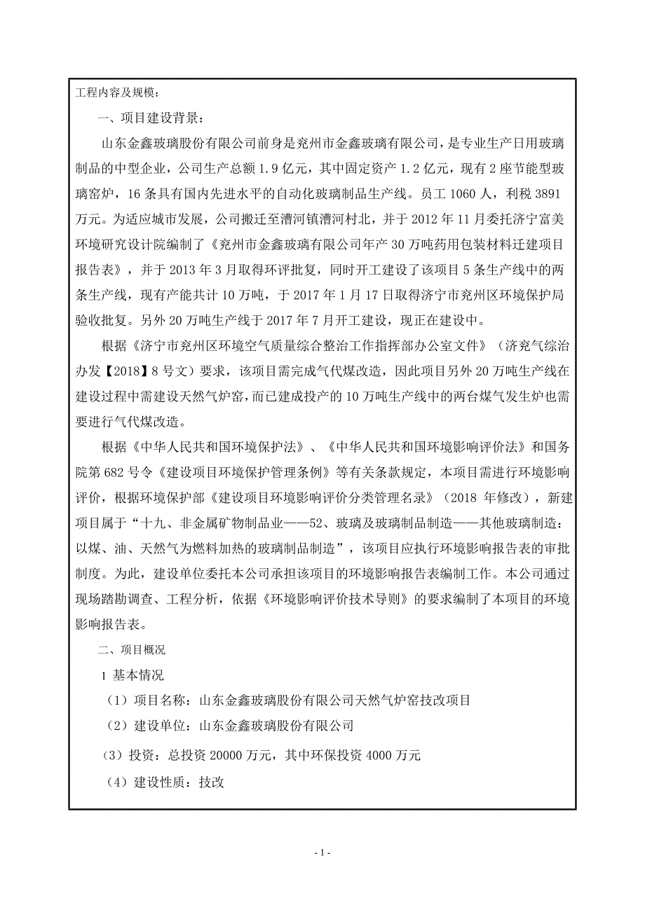 山东金鑫玻璃股份有限公司天然气炉窑技改项目环境影响报告表_第4页