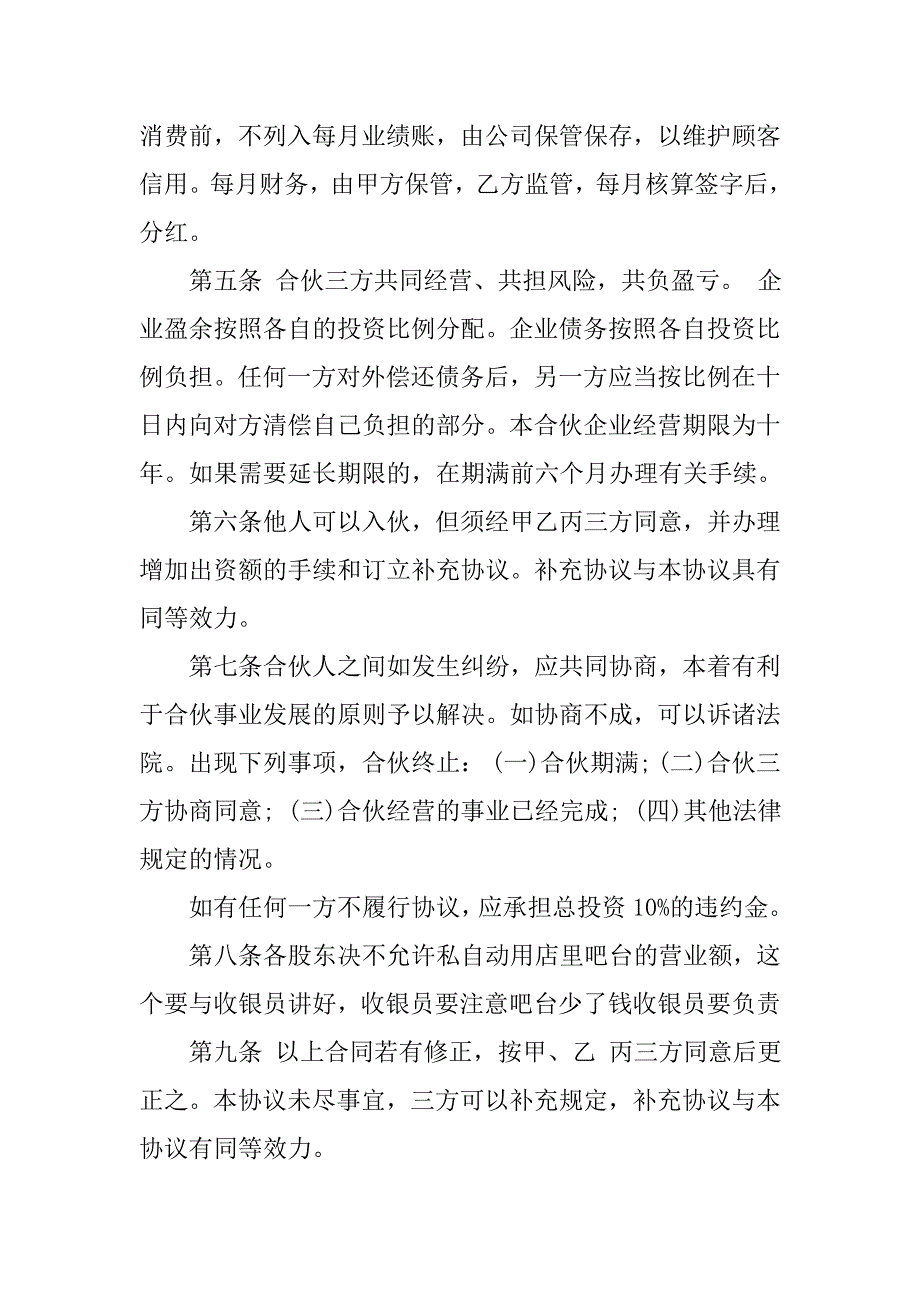 精选合伙开店协议书_第3页