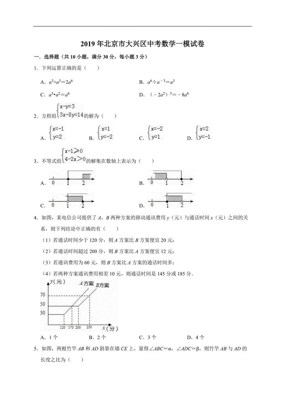 2019年北京市大兴区中考数学一模试卷（精品解析）_第1页