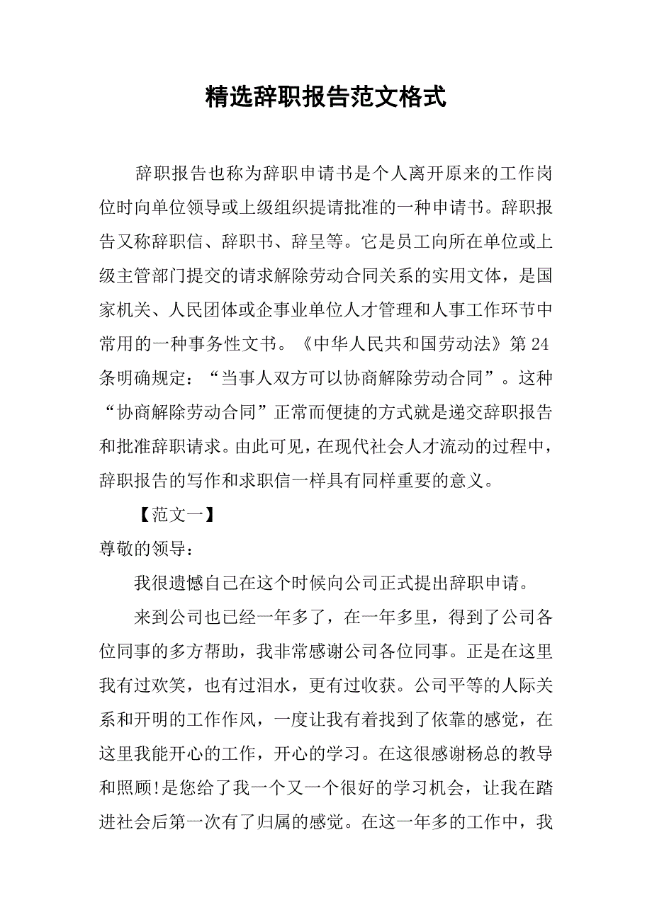 精选辞职报告范文格式_第1页