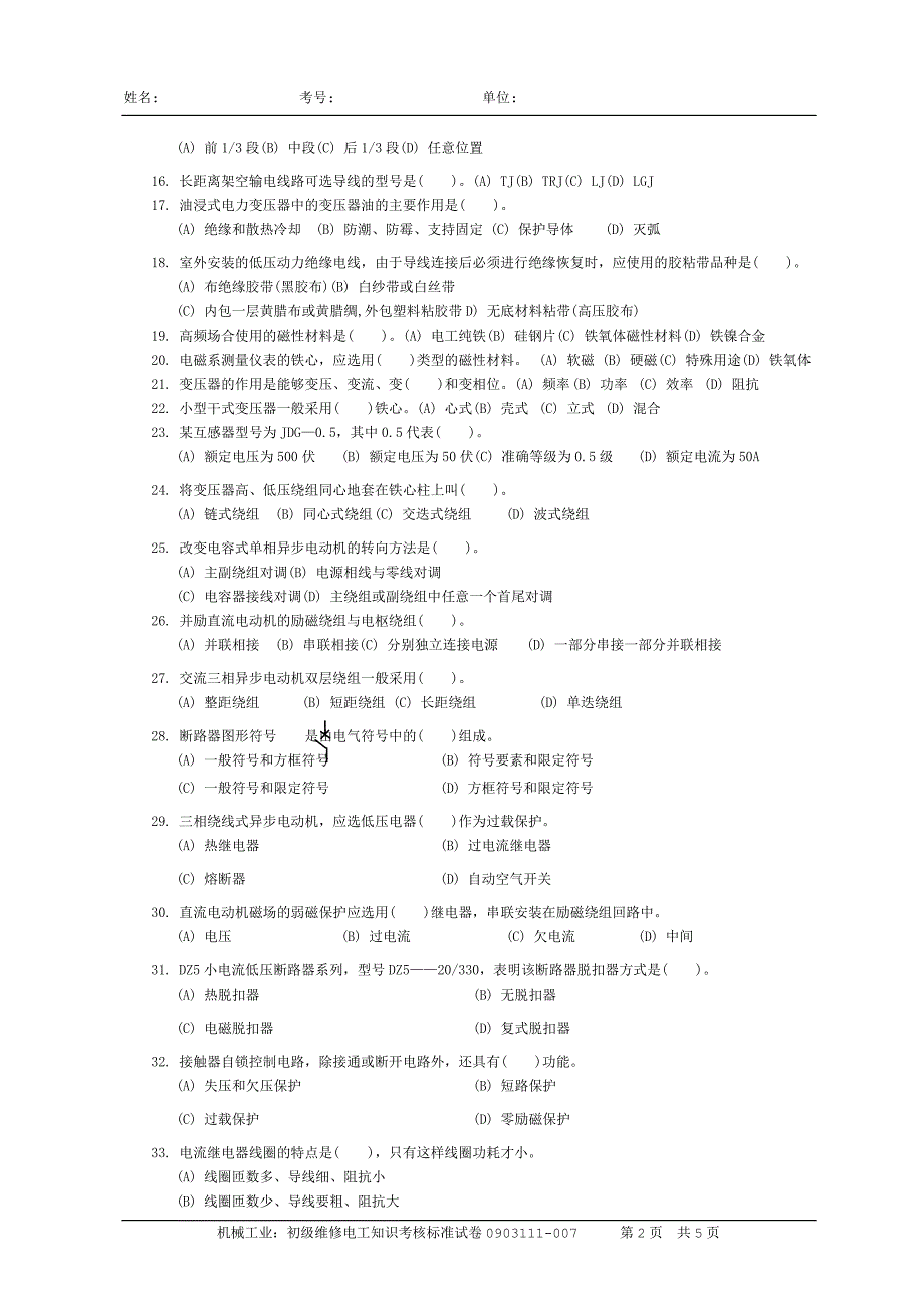 职业技能鉴定国家题库统一试卷初级维修电工知识试卷_第2页