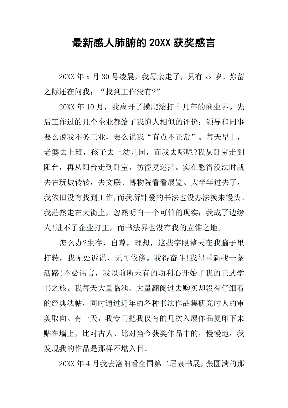 最新感人肺腑的20xx获奖感言_第1页