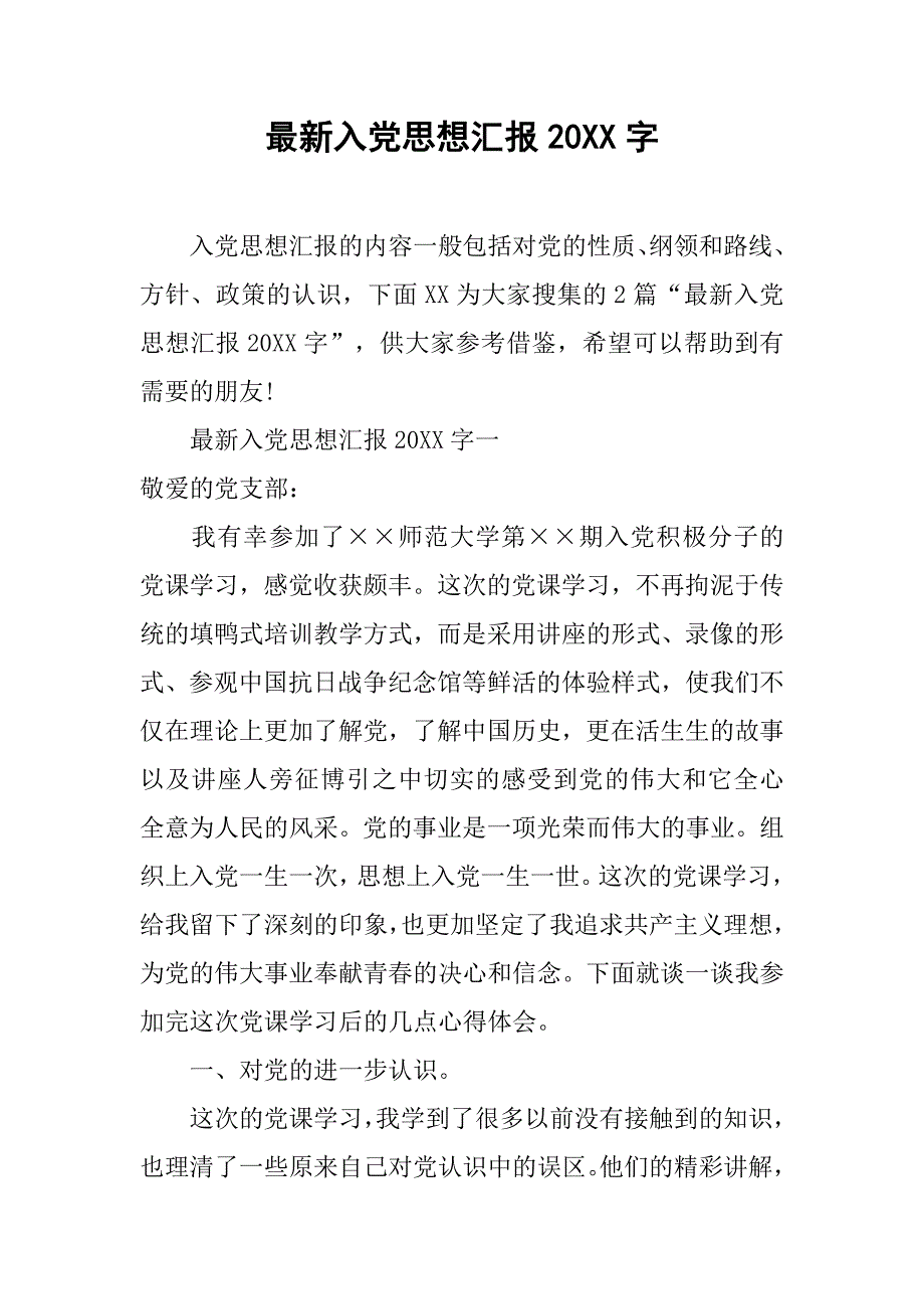 最新入党思想汇报20xx字_第1页