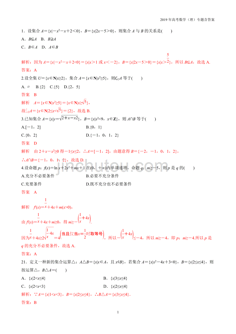 2019年高考数学（理）专题01集合与常用逻辑用语含答案_第1页