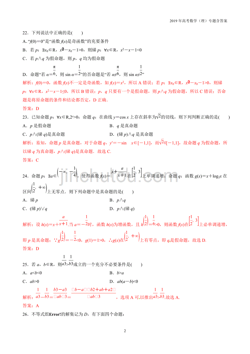 2019年高考数学（理）专题01集合与常用逻辑用语含答案_第2页