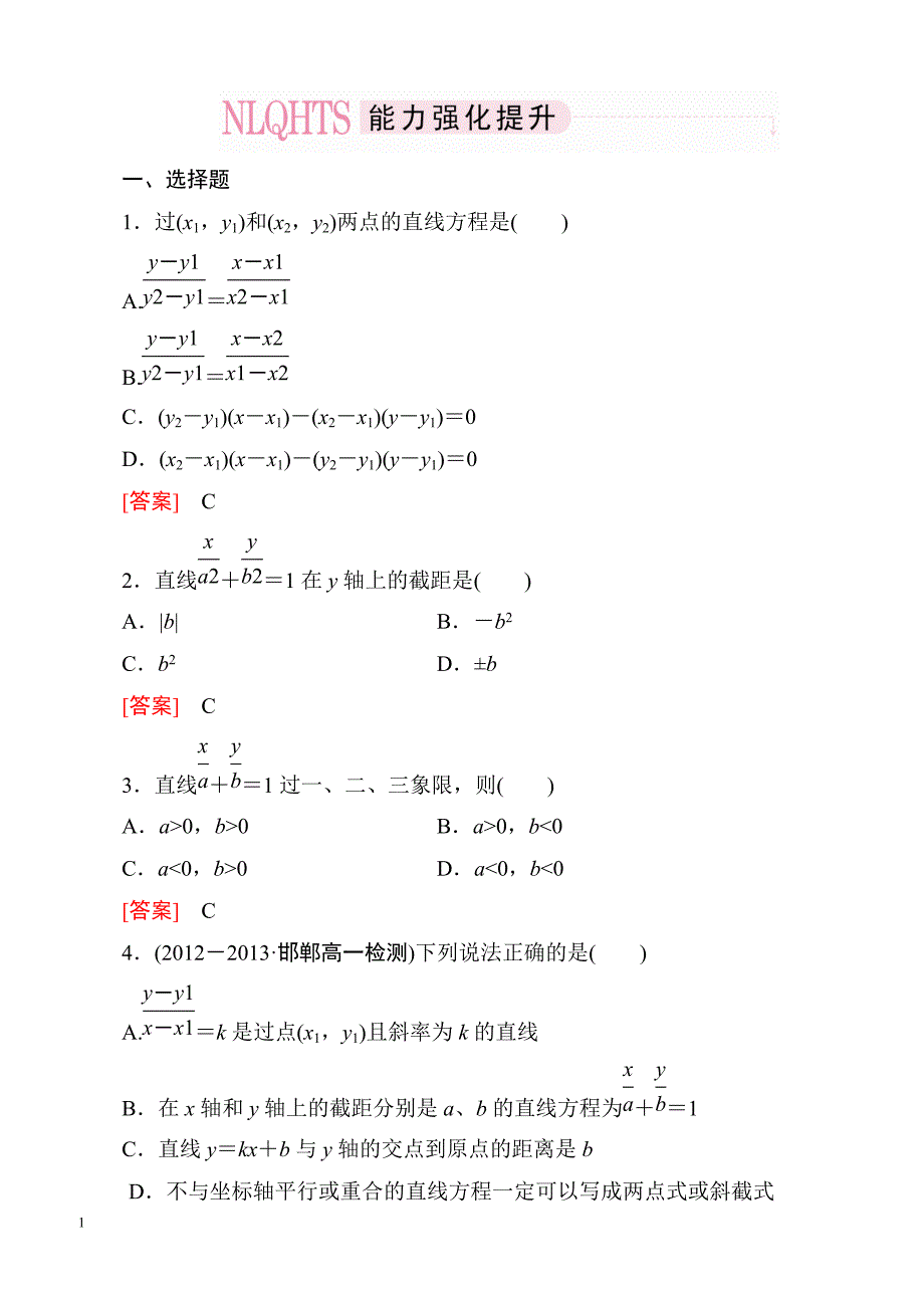 高一数学（人教A版）必修2能力强化提升：3-2-2 直线的两点式方程_第1页