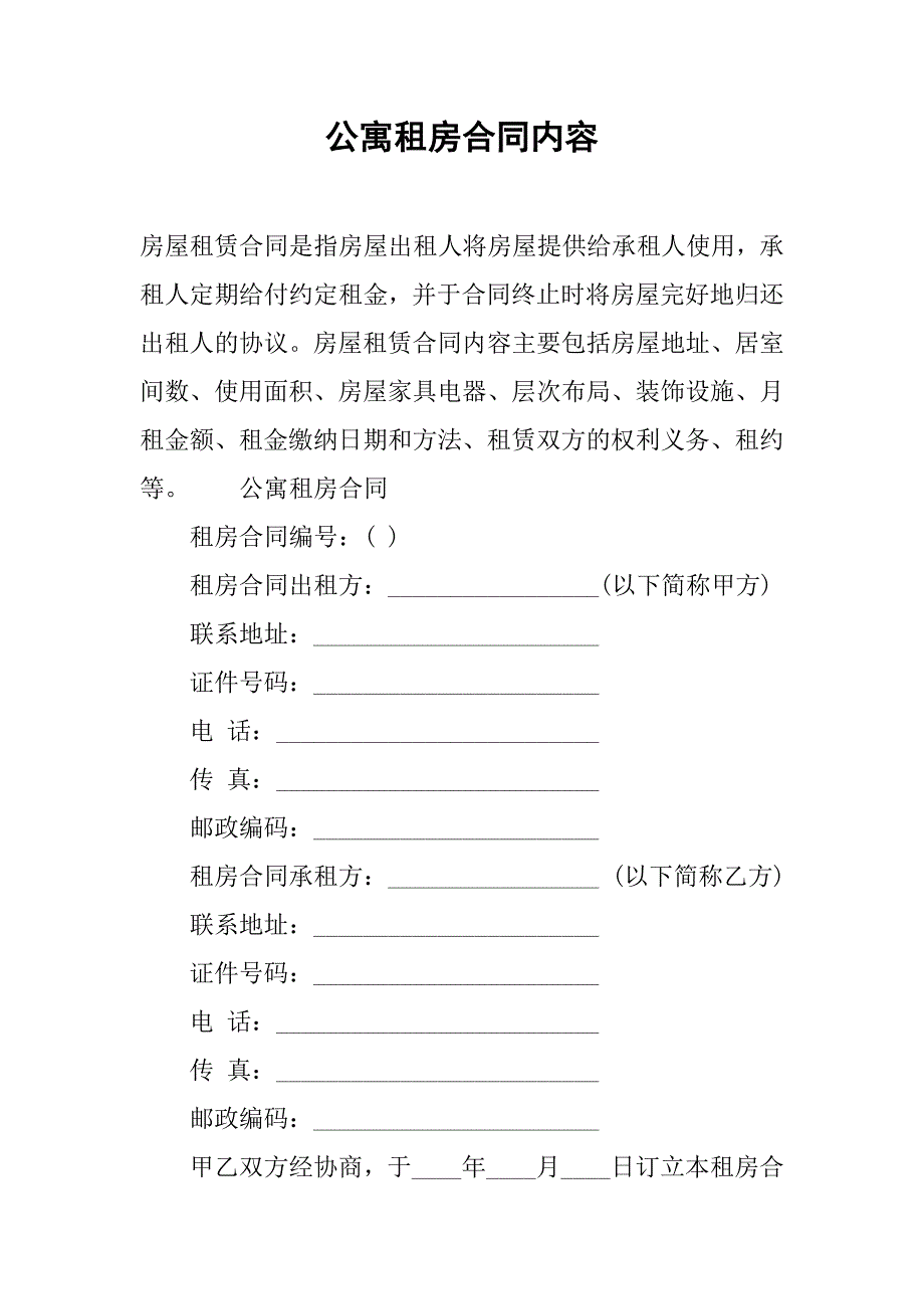 公寓租房合同内容_第1页