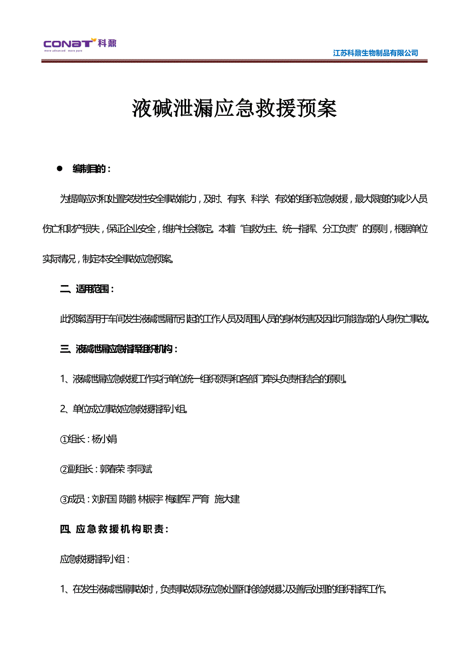 液碱应急救援预案_第1页