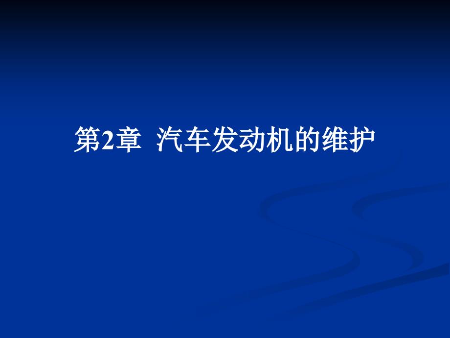 汽车维护第2章汽车发动机的维护_第1页