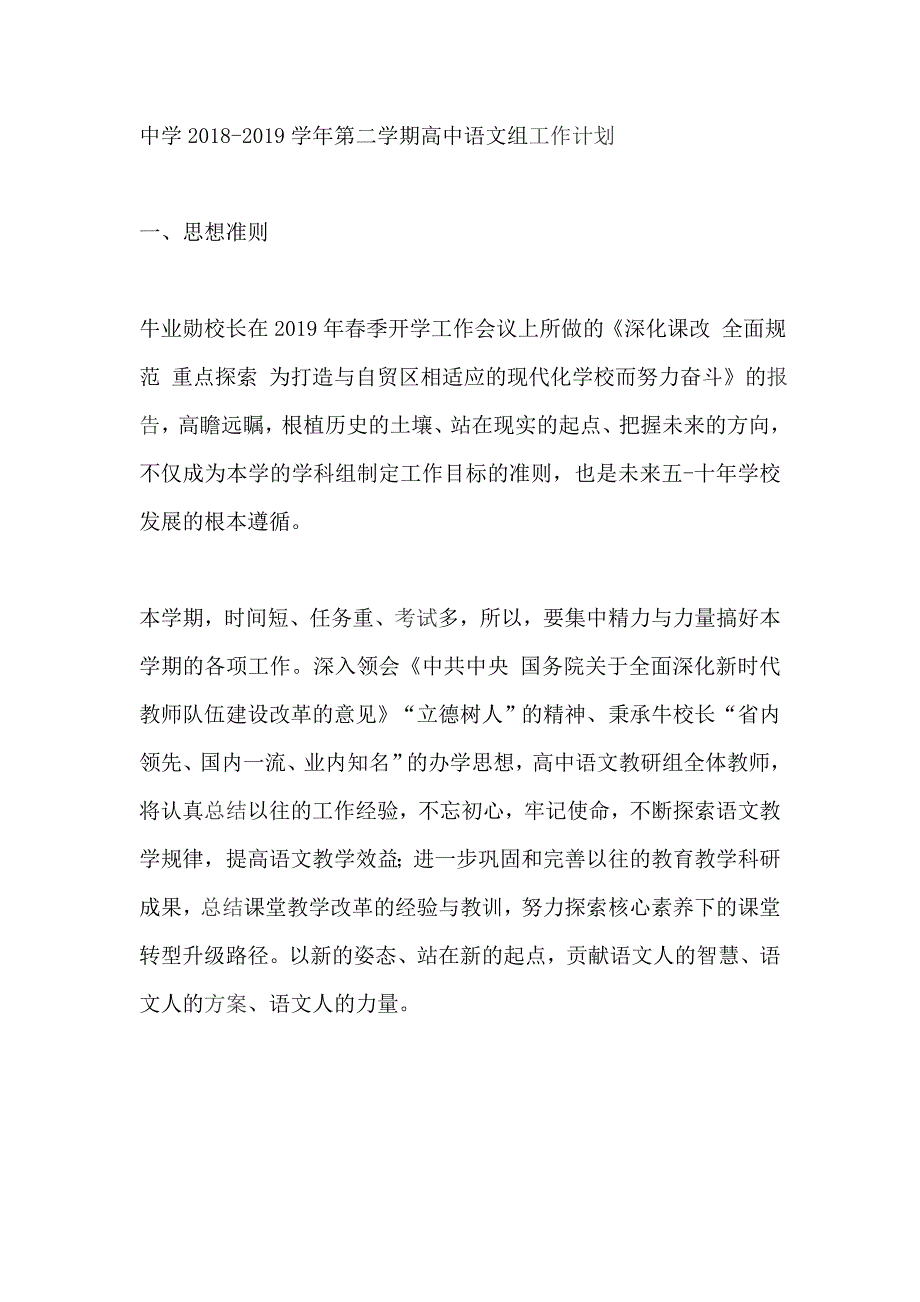 中学2018-2019学年第二学期高中语文组工作计划_第1页