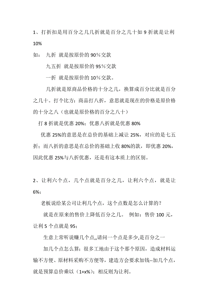 打折和让利几个点的区别-是用百分之几几折就是百分之几十如9折就是让利10_第1页