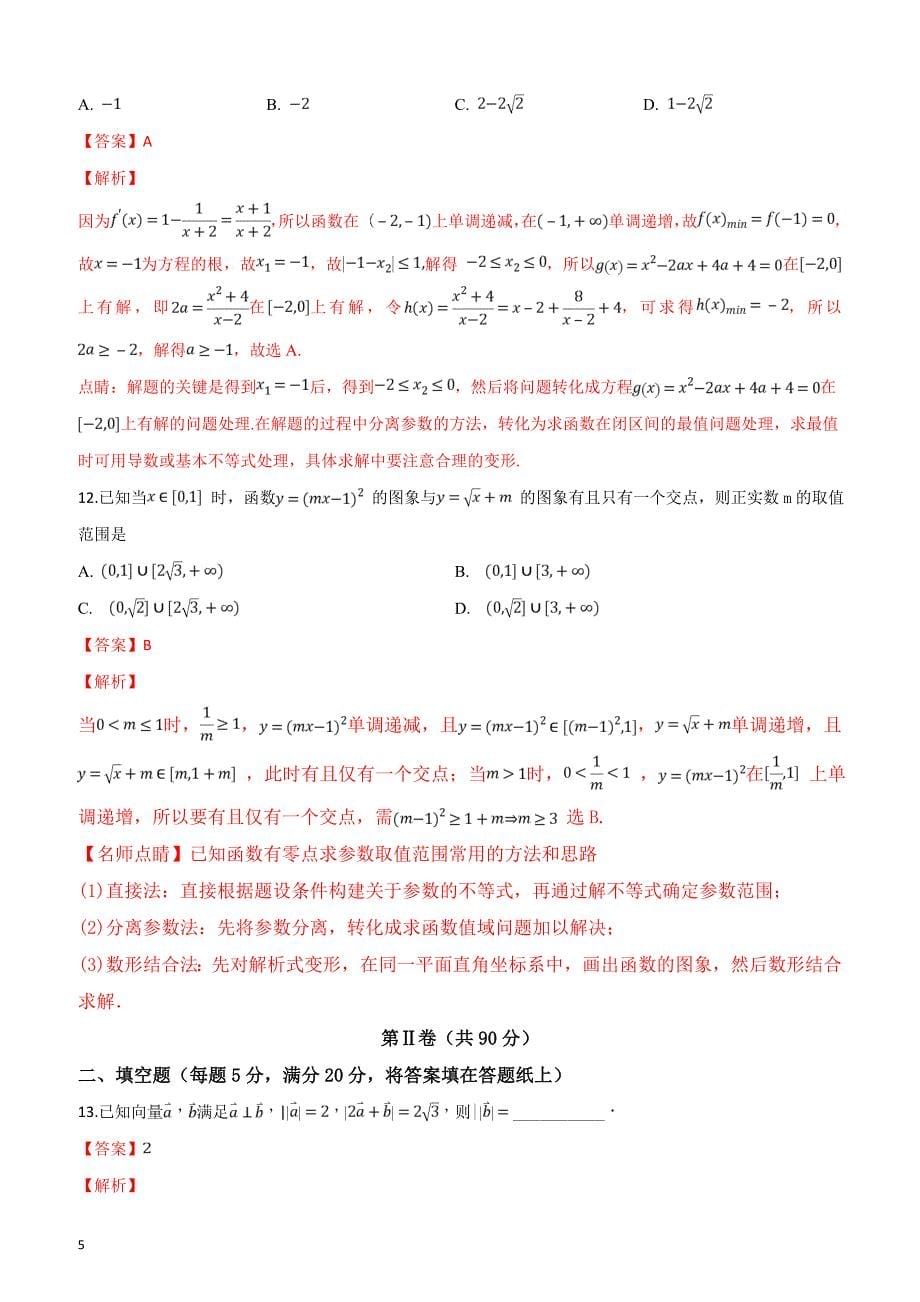 四川省2018届高三下学期第二次月考数学（文）试题（解析版）_第5页