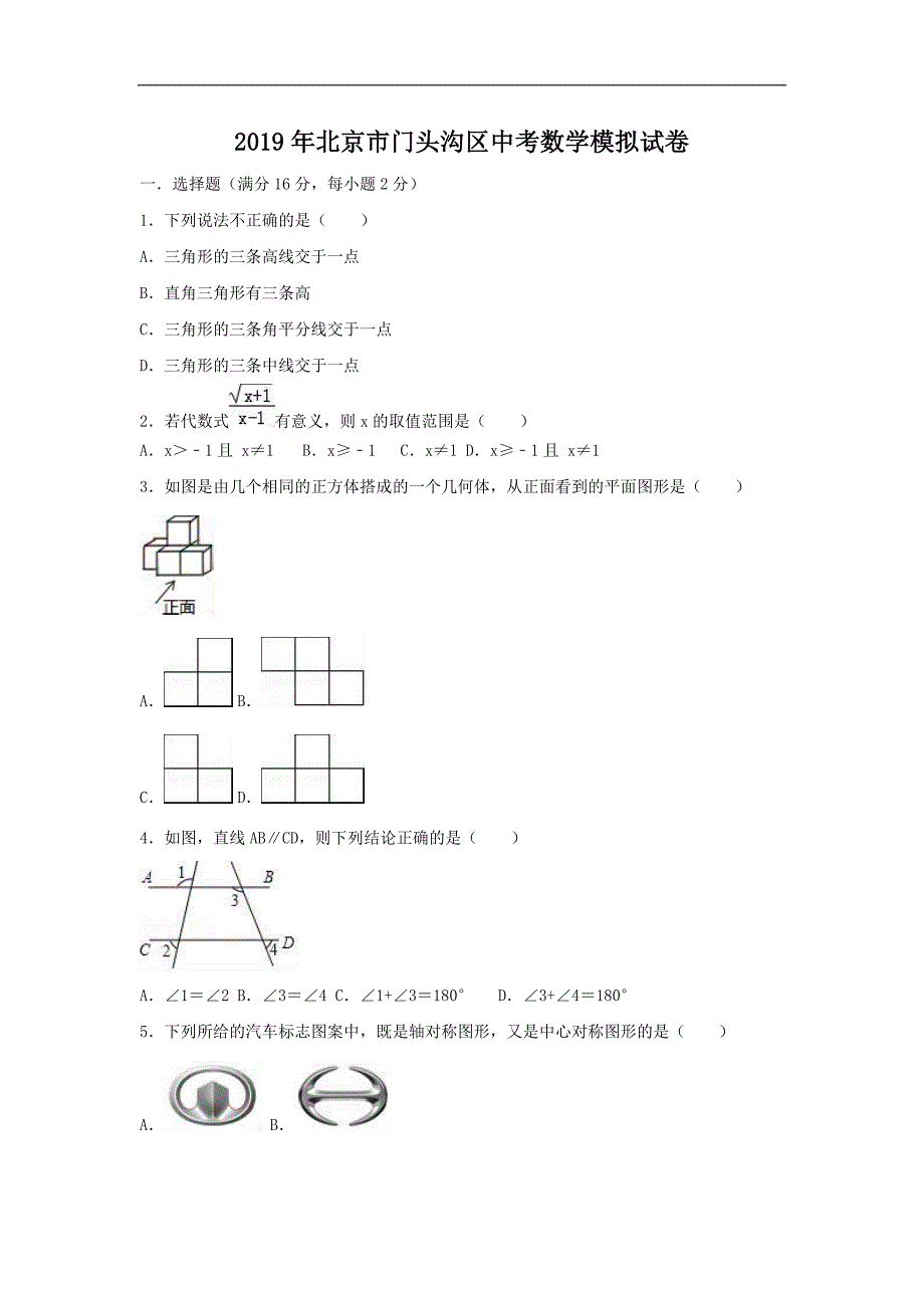 2019年北京市门头沟区中考数学模拟试卷（精品解析） (1)_第1页