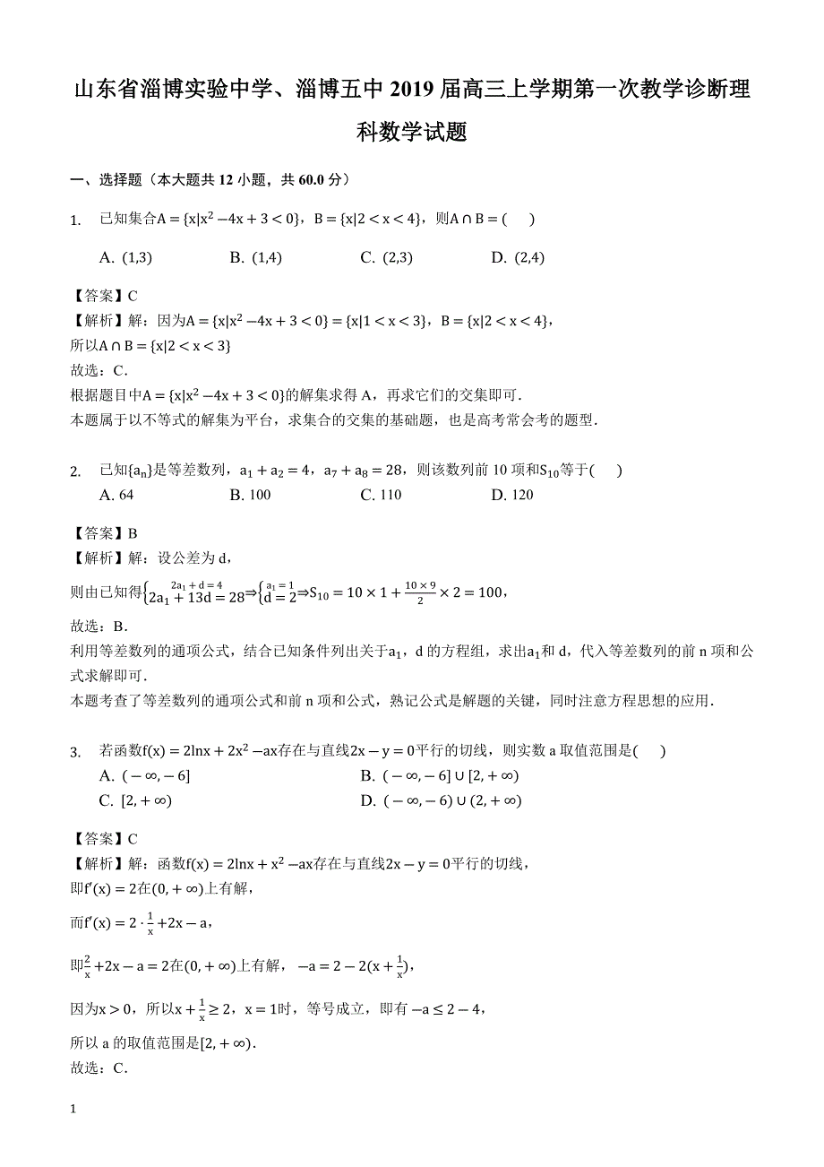 山东省、淄博五中2019届高三上学期第一次教学诊断理科数学试题（解析版）_第1页