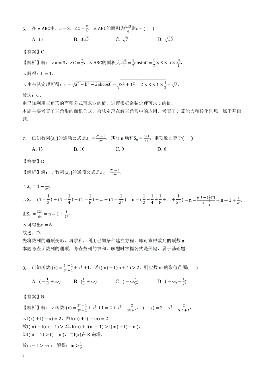 山东省、淄博五中2019届高三上学期第一次教学诊断理科数学试题（解析版）_第3页