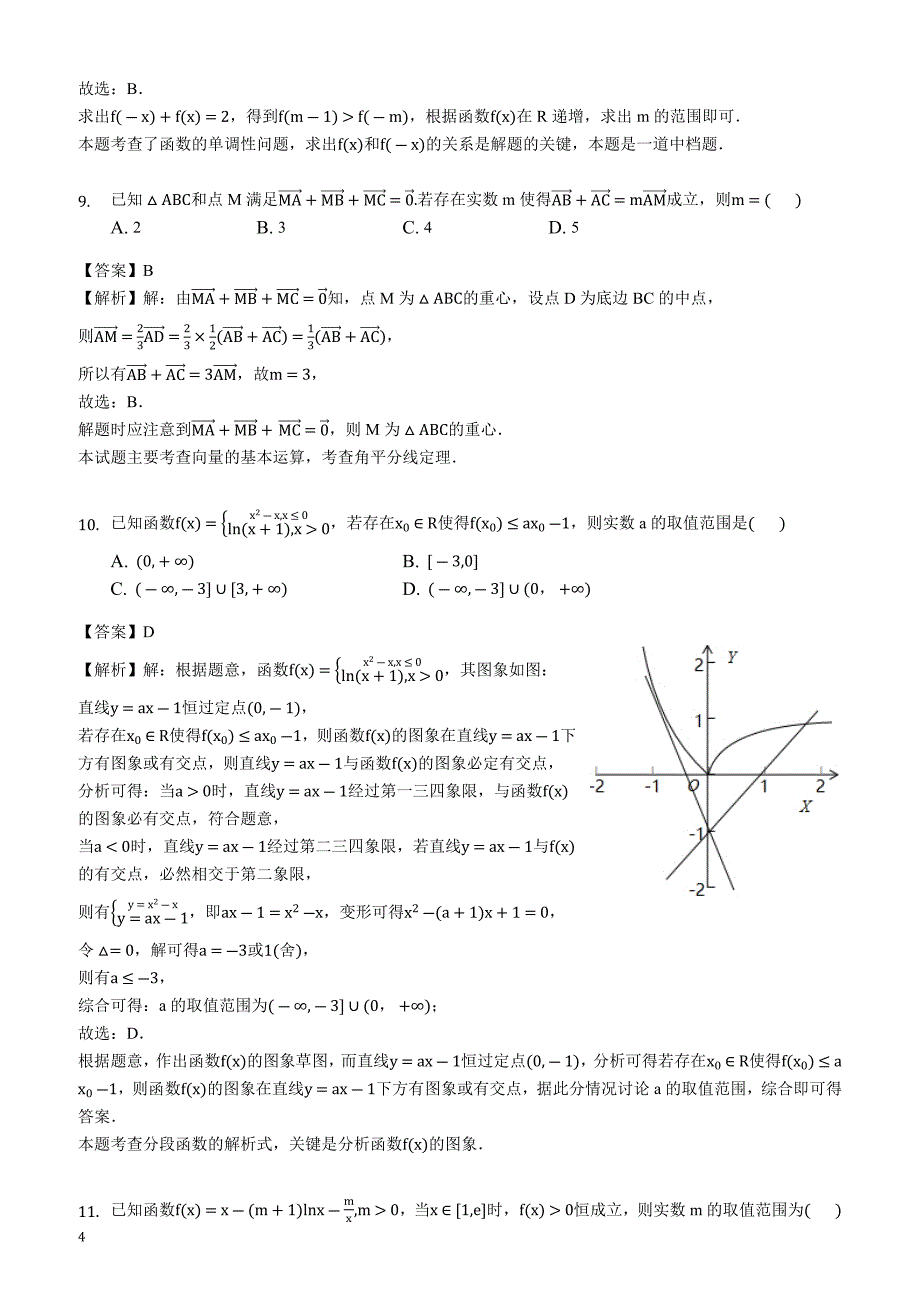 山东省、淄博五中2019届高三上学期第一次教学诊断理科数学试题（解析版）_第4页