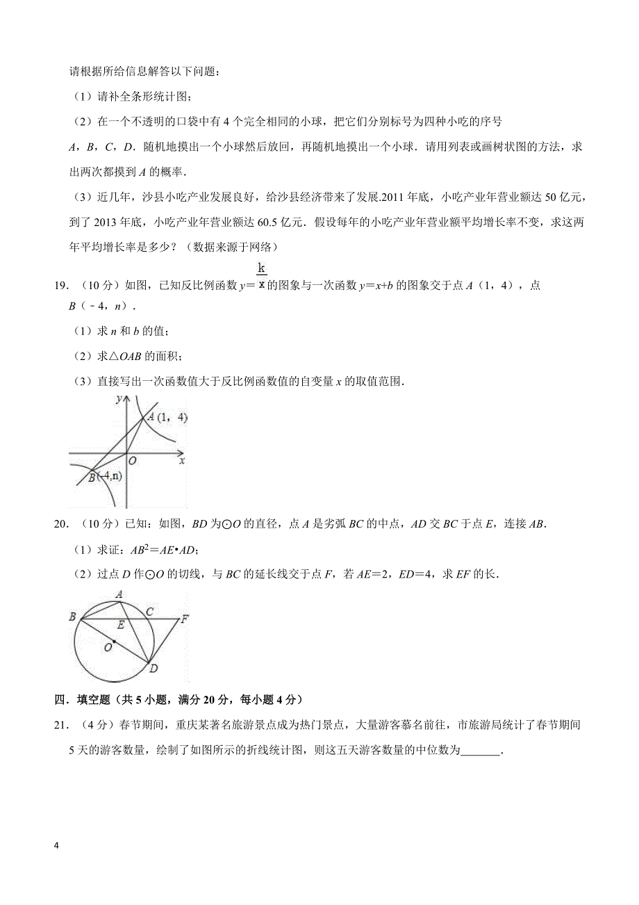 2018年四川省成都市中考数学二模试卷含答案解析_第4页