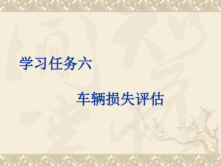 汽车保险理赔学习任务6车辆定损实务_第1页