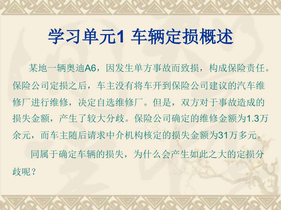 汽车保险理赔学习任务6车辆定损实务_第4页