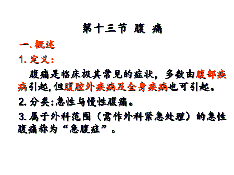 诊断学腹痛新_第4页