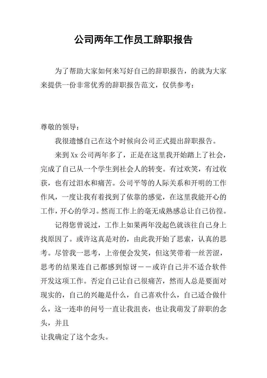 公司两年工作员工辞职报告_第1页