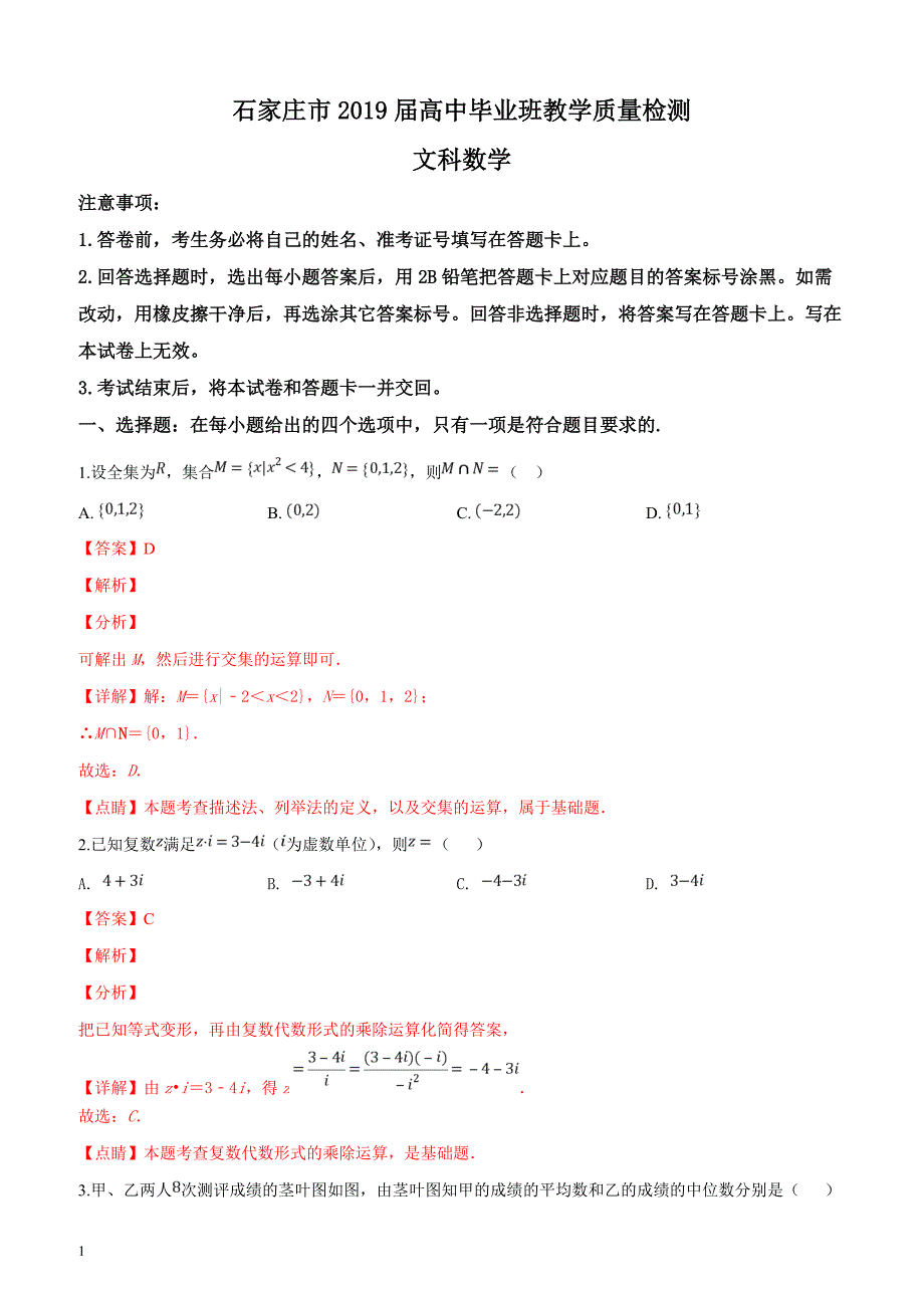 河北省石家庄市2019届高中毕业班3月教学质量检测文科数学试题（解析版）_第1页