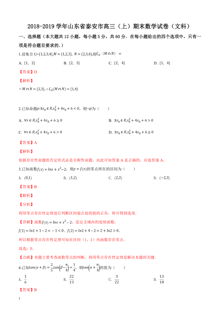 山东省泰安市2019届高三上学期期末考试数学（文）试题（解析版）_第1页