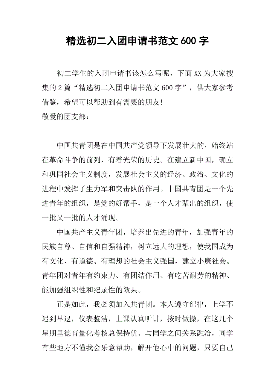 精选初二入团申请书范文600字_第1页