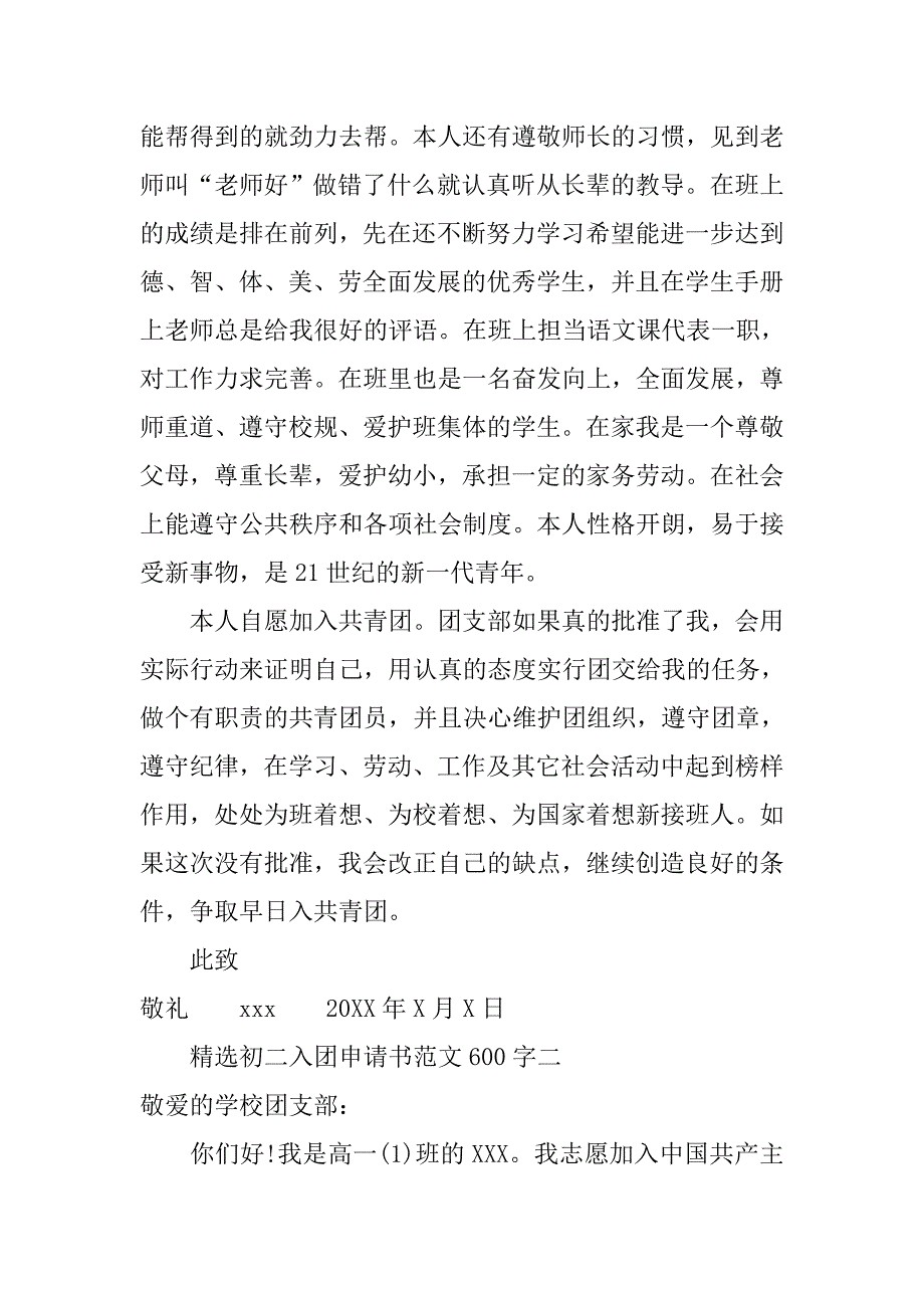 精选初二入团申请书范文600字_第2页