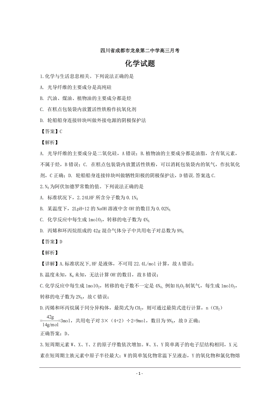 四川省成都市龙泉第二中学高三上学期化学---精校解析Word版_第1页