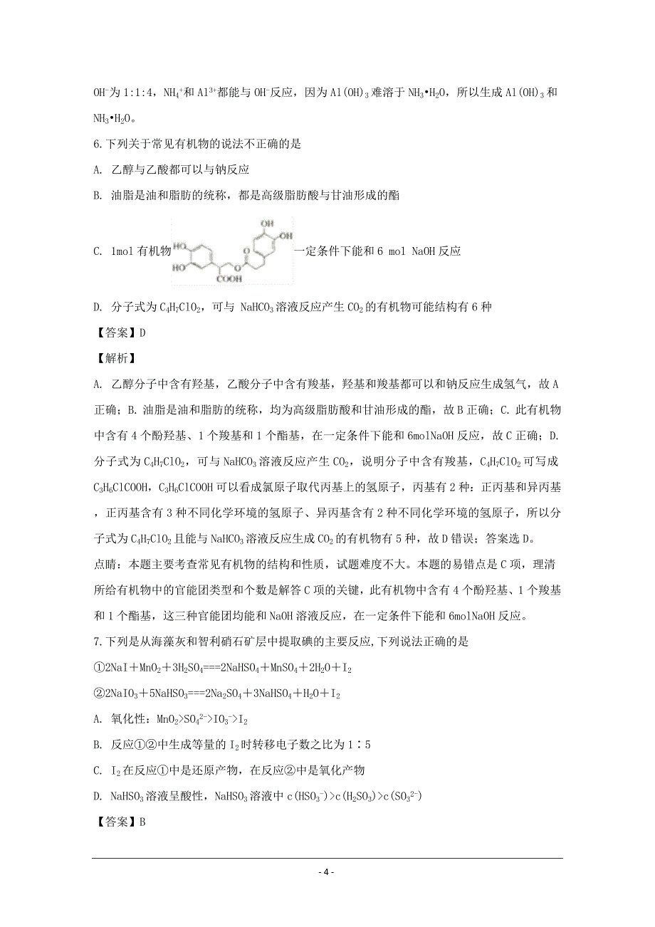 四川省成都市龙泉第二中学高三上学期化学---精校解析Word版_第4页