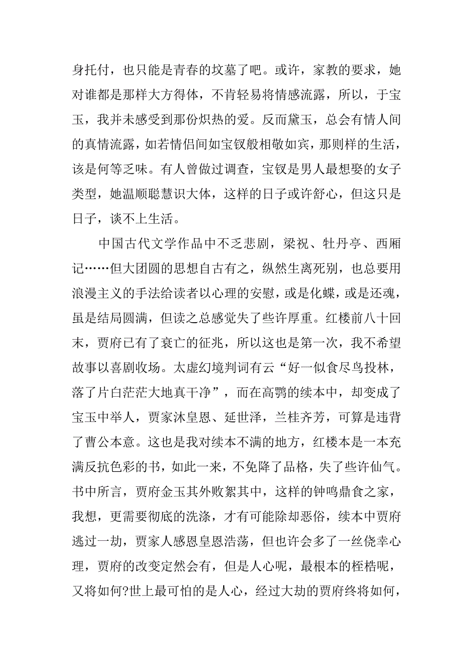 红楼梦20xx字读后感_第4页