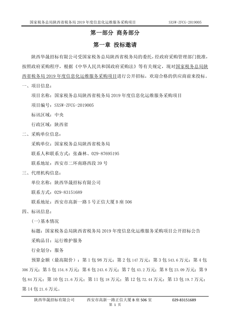 国家税务总局陕西省税务局2019年度信息化运维服务采购项目招标文件_第3页