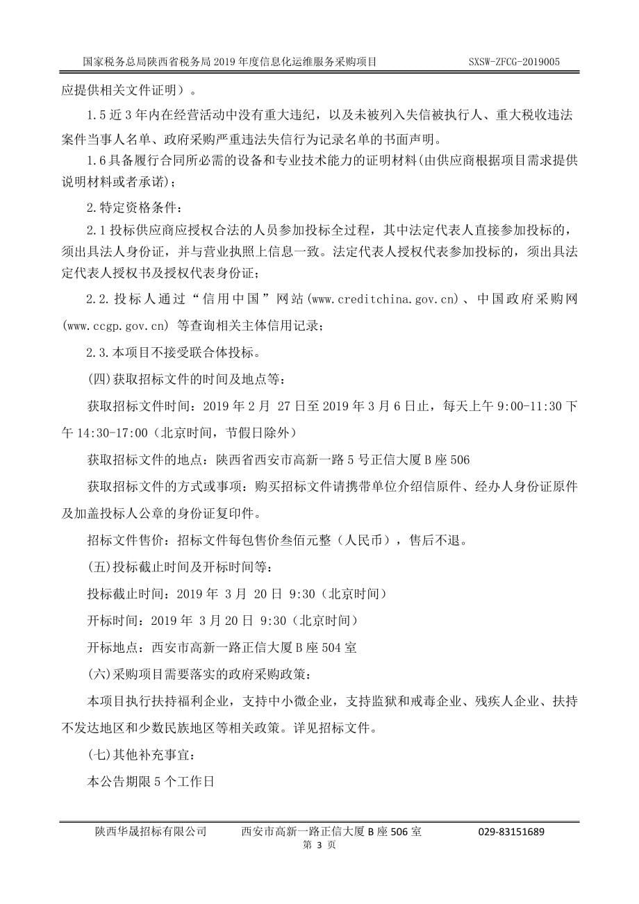 国家税务总局陕西省税务局2019年度信息化运维服务采购项目招标文件_第5页