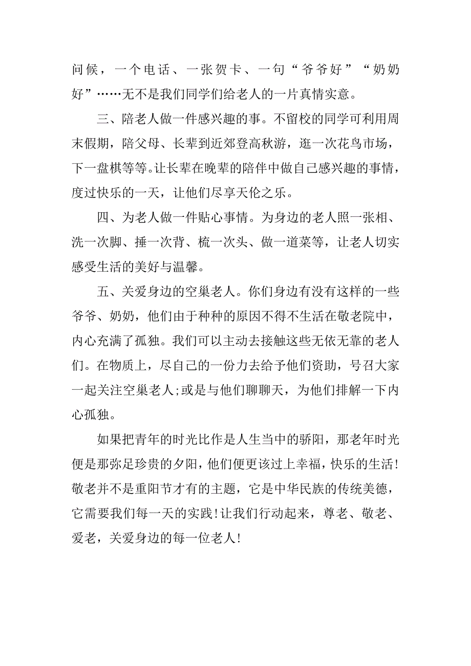 重阳节尊老敬老爱老倡议书_第3页