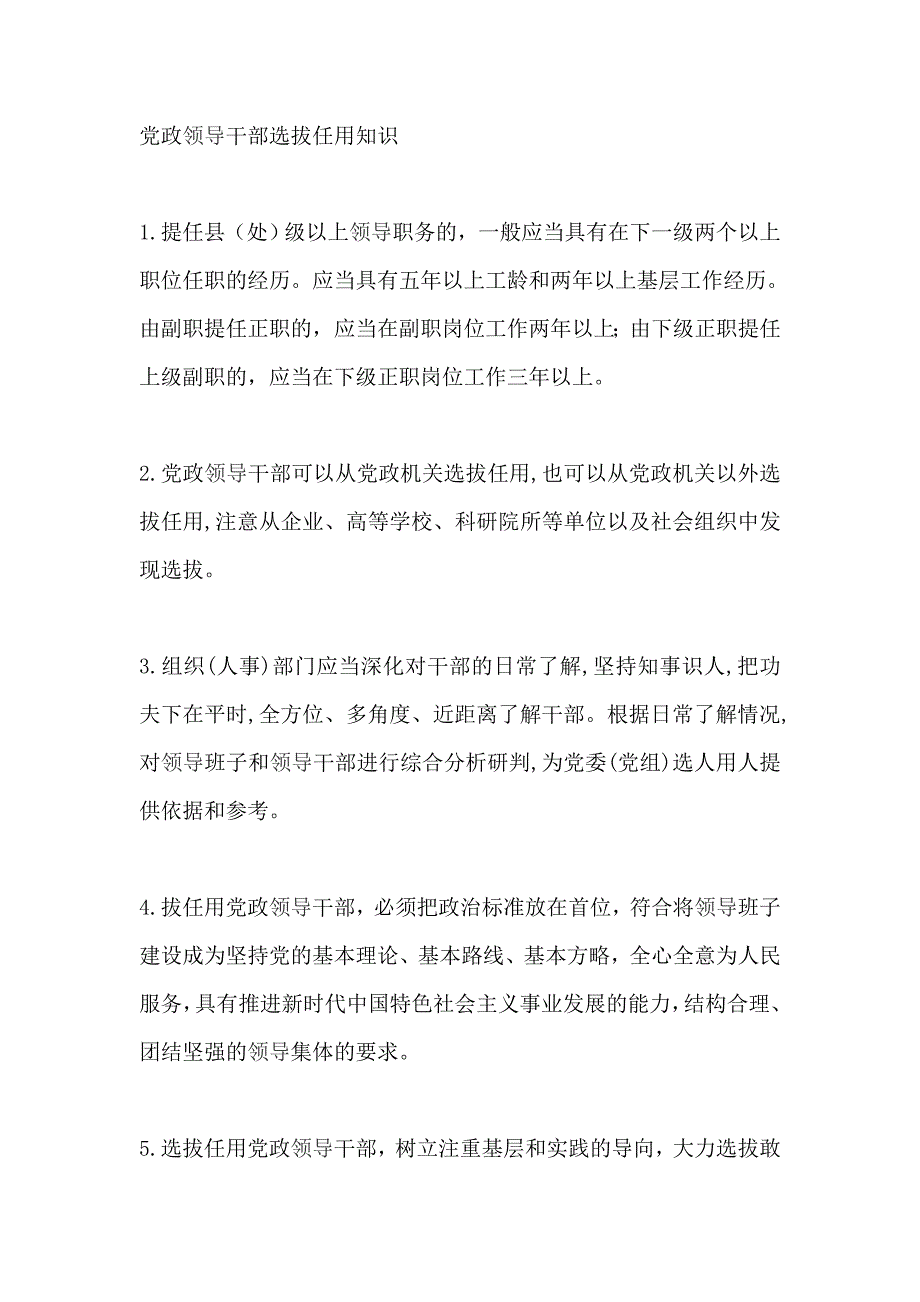 党政领导干部选拔任用知识_第1页