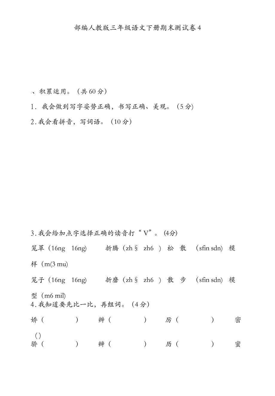 2019部编人教版三年级语文下册期末测试卷4_第1页