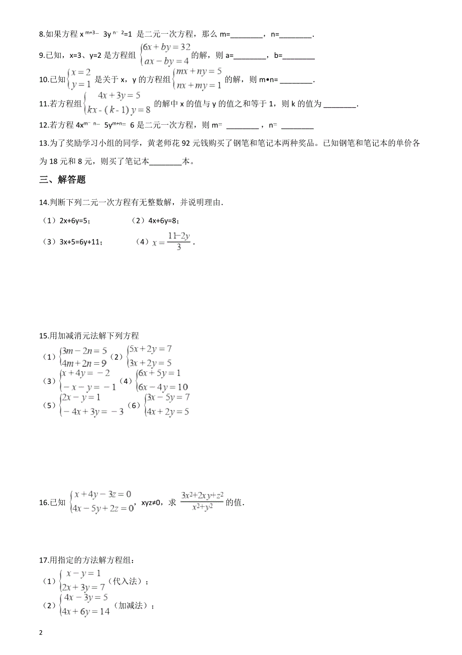 2019届中考数学专题二元一次方程组复习演练含答案_第2页