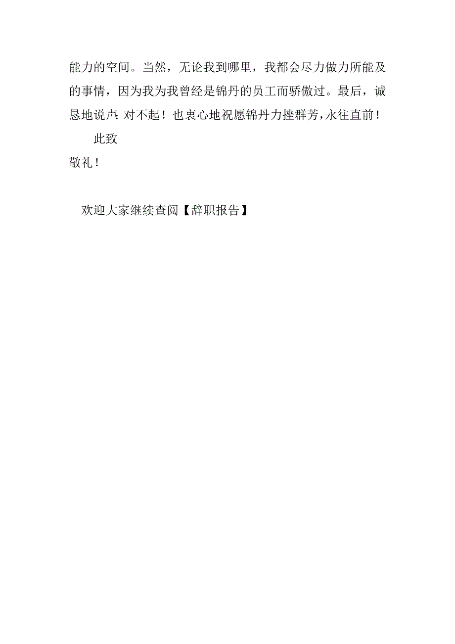 锦丹企业员工的辞职报告_第2页