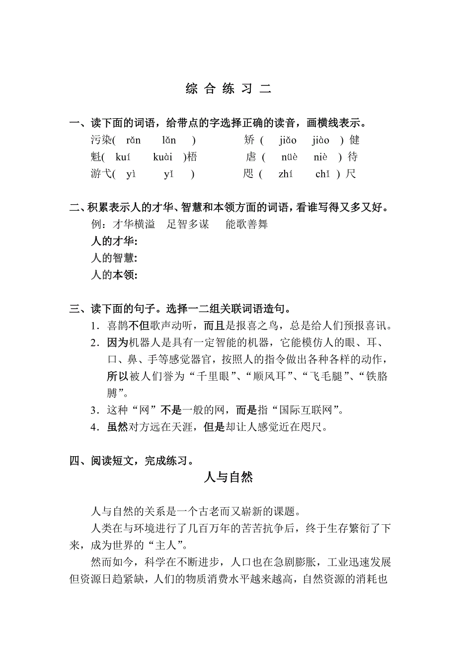 沪教版小学语文四年级(下)综合练习二及答案  编制者  陆增堂_第1页