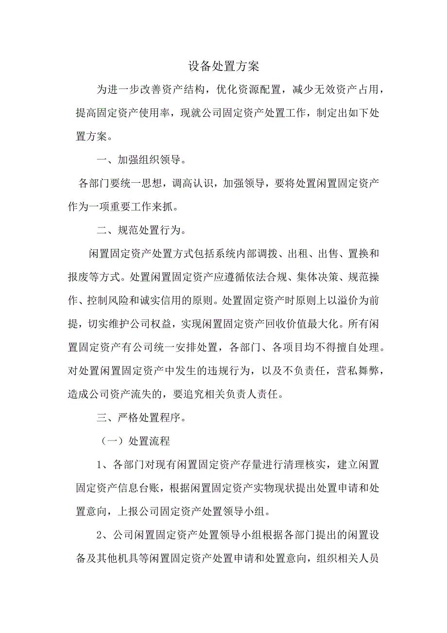 设备处置方案_第1页