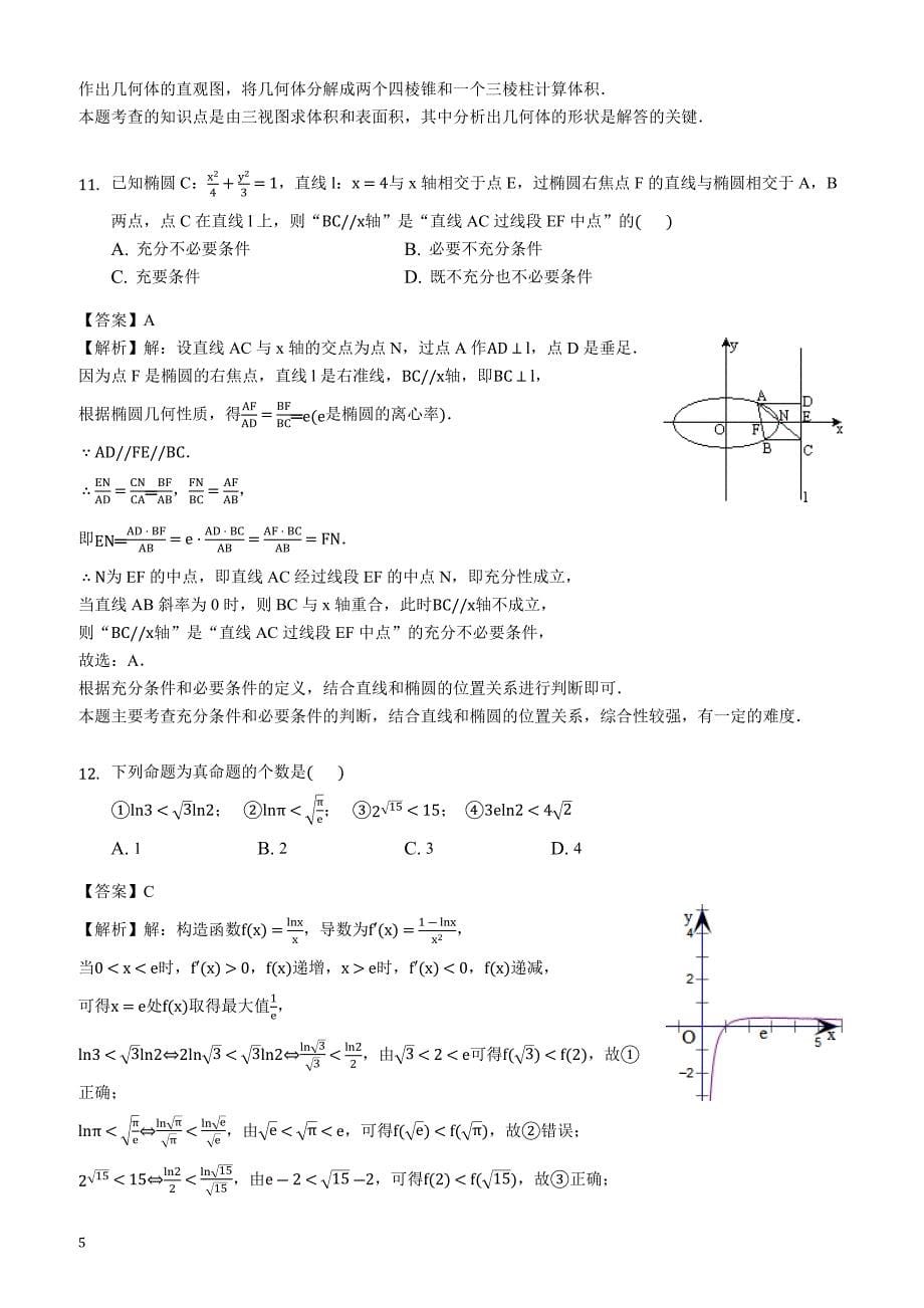 湖北省八校2019届高三第二次联合考试数学（理科）试题(解析版)_第5页